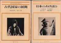 新修 京大日本史　２冊　１(日本のあけぼの)／２(古代国家の展開)