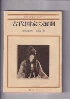 新修 京大日本史　２冊　１(日本のあけぼの)／２(古代国家の展開)