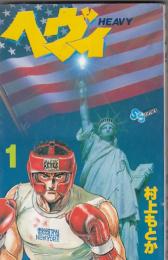 （コミック）ヘヴィ　３冊　１～３巻　　少年サンデーコミックス