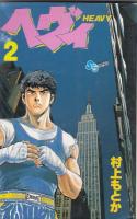 （コミック）ヘヴィ　３冊　１～３巻　　少年サンデーコミックス