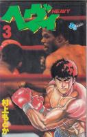 （コミック）ヘヴィ　３冊　１～３巻　　少年サンデーコミックス