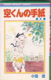 （コミック）空くんの手紙　(４)　　りぼんマスコットコミックス