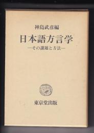 日本語方言学　－その課題と方法ー