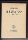 日本語方言学　－その課題と方法ー