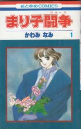 （コミック）まり子闘争　(１)　　花とゆめコミックス　　