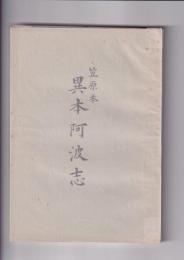 笠原本　異本阿波志