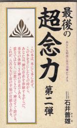 最後の超念力　第二弾