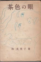 林芙美子著作２冊　茶色の眼／めし　附 春淺譜