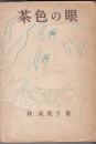 林芙美子著作２冊　茶色の眼／めし　附 春淺譜