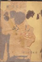 林芙美子著作２冊　茶色の眼／めし　附 春淺譜
