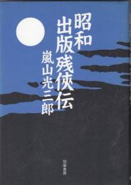 昭和出版残侠伝