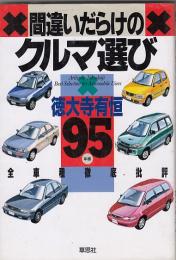 間違いだらけのクルマ選び　２冊　９５年版／９６年版