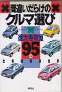 間違いだらけのクルマ選び　２冊　９５年版／９６年版