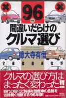 間違いだらけのクルマ選び　２冊　９５年版／９６年版