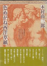 色めがね西洋草紙