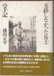 玉砕しなかった兵士の手記