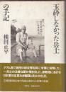 玉砕しなかった兵士の手記