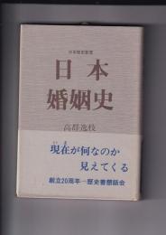 日本婚姻史　日本歴史叢書