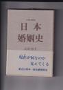 日本婚姻史　日本歴史叢書