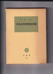 日本古代村落史序説　塙選書85