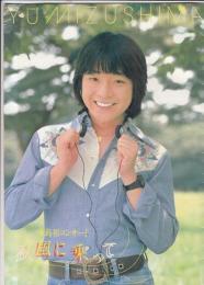 (コンサートパンフレット)水島裕コンサート　秋風に乗って