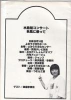 (コンサートパンフレット)水島裕コンサート　秋風に乗って