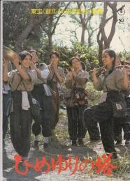 （映画パンフレット）ひめゆりの塔