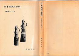 日本民族の形成　東亜諸民族との連関において