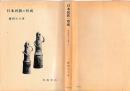日本民族の形成　東亜諸民族との連関において