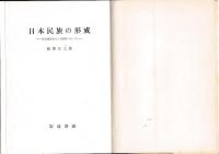 日本民族の形成　東亜諸民族との連関において