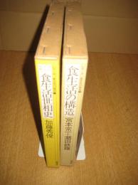 シリーズ食文化の発見　2冊　1（明治大正昭和食生活世相史)/2・（食生活の構造）