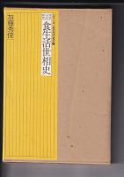 シリーズ食文化の発見　2冊　1（明治大正昭和食生活世相史)/2・（食生活の構造）