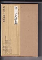シリーズ食文化の発見　2冊　1（明治大正昭和食生活世相史)/2・（食生活の構造）