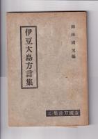 全国方言集　3冊　3（伊豆大島方言集）/6（佐渡海府方言集）/7（対馬南部方言集）