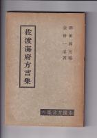 全国方言集　3冊　3（伊豆大島方言集）/6（佐渡海府方言集）/7（対馬南部方言集）