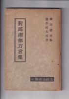 全国方言集　3冊　3（伊豆大島方言集）/6（佐渡海府方言集）/7（対馬南部方言集）
