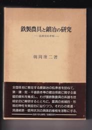 鉄製農具と鍛冶の研究　技術史的考察