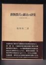 鉄製農具と鍛冶の研究　技術史的考察