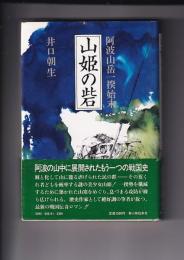 山姫の砦　阿波山岳一揆始末