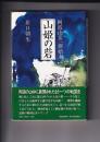 山姫の砦　阿波山岳一揆始末