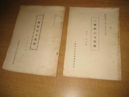 三野町の文化財　資料第一（昭和39年2月）・三集（昭和42年2月25日）　以上2冊