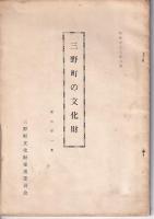 三野町の文化財　資料第一（昭和39年2月）・三集（昭和42年2月25日）　以上2冊