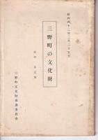 三野町の文化財　資料第一（昭和39年2月）・三集（昭和42年2月25日）　以上2冊