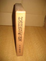 村落同族祭祀の研究