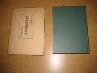 村落同族祭祀の研究