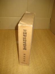 官國弊社特殊神事調