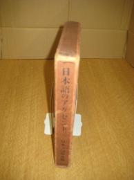 日本語のアクセント