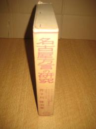 名古屋方言の研究