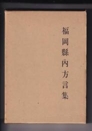 福岡県内方言集