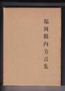 福岡県内方言集
